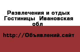 Развлечения и отдых Гостиницы. Ивановская обл.